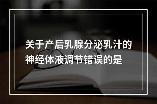 关于产后乳腺分泌乳汁的神经体液调节错误的是