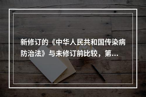 新修订的《中华人民共和国传染病防治法》与未修订前比较，第三条