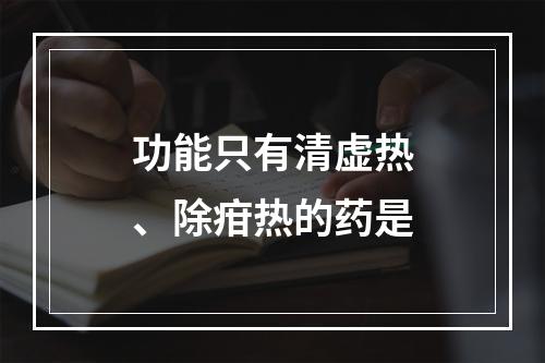 功能只有清虚热、除疳热的药是