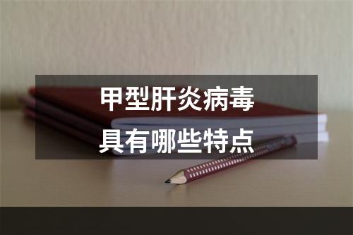 甲型肝炎病毒具有哪些特点