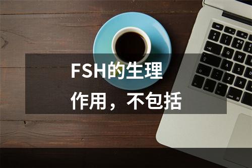 FSH的生理作用，不包括