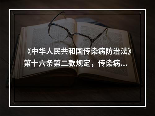 《中华人民共和国传染病防治法》第十六条第二款规定，传染病病人