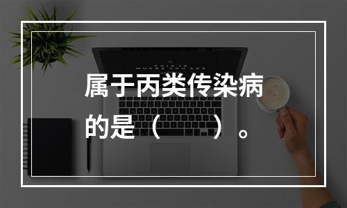 属于丙类传染病的是（　　）。