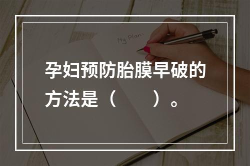 孕妇预防胎膜早破的方法是（　　）。