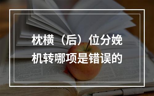 枕横（后）位分娩机转哪项是错误的