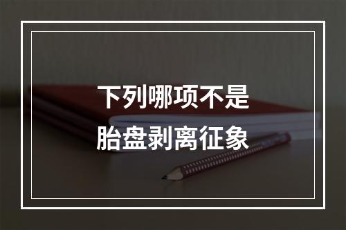 下列哪项不是胎盘剥离征象