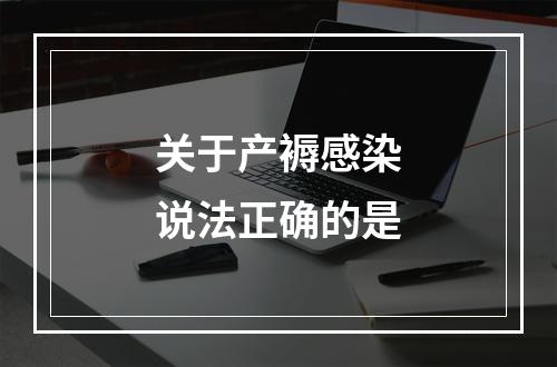 关于产褥感染说法正确的是