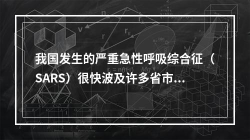 我国发生的严重急性呼吸综合征（SARS）很快波及许多省市，这