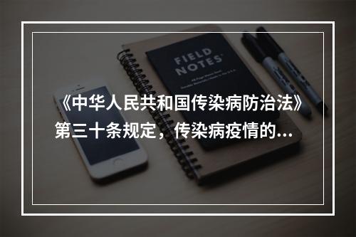 《中华人民共和国传染病防治法》第三十条规定，传染病疫情的法定