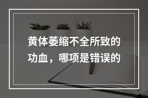 黄体萎缩不全所致的功血，哪项是错误的