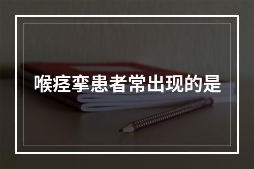 喉痉挛患者常出现的是