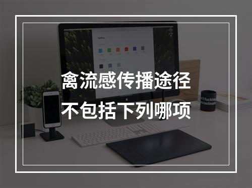 禽流感传播途径不包括下列哪项