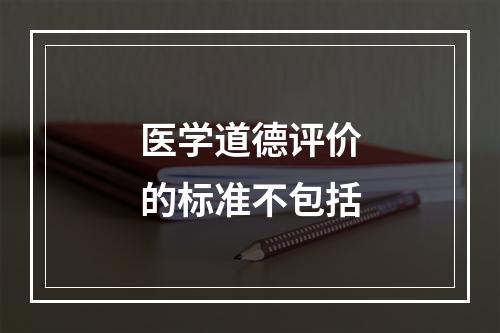 医学道德评价的标准不包括