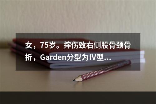 女，75岁。摔伤致右侧股骨颈骨折，Garden分型为Ⅳ型，下