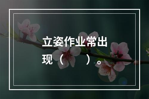 立姿作业常出现（　　）。