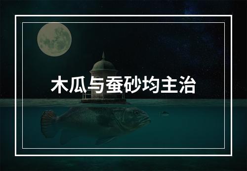 木瓜与蚕砂均主治