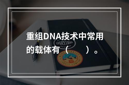 重组DNA技术中常用的载体有（　　）。