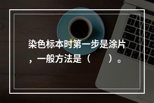 染色标本时第一步是涂片，一般方法是（　　）。