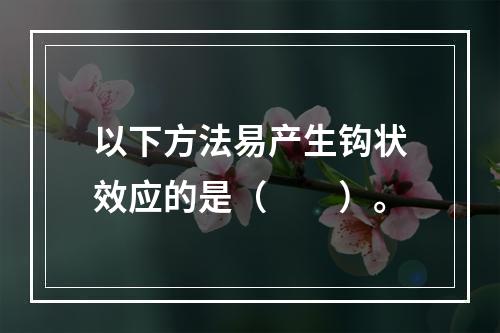 以下方法易产生钩状效应的是（　　）。