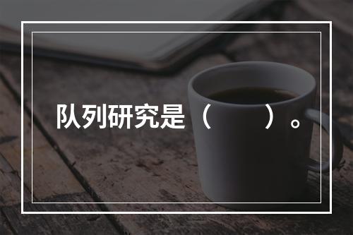 队列研究是（　　）。