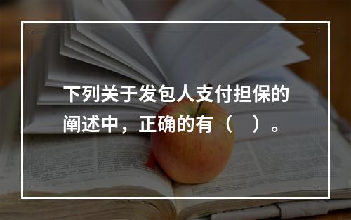 下列关于发包人支付担保的阐述中，正确的有（　）。