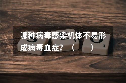 哪种病毒感染机体不易形成病毒血症？（　　）