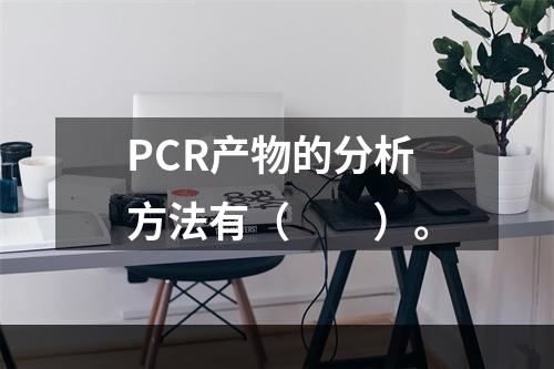 PCR产物的分析方法有（　　）。