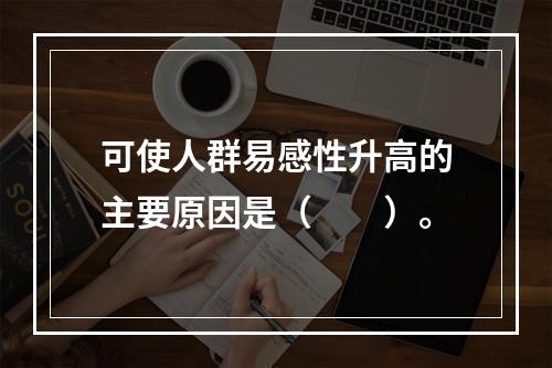 可使人群易感性升高的主要原因是（　　）。