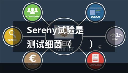 Sereny试验是测试细菌（　　）。