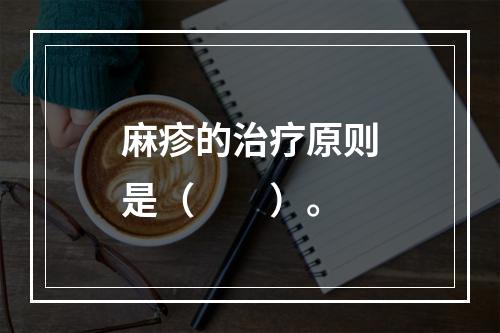 麻疹的治疗原则是（　　）。