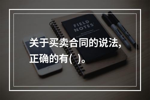 关于买卖合同的说法,正确的有(  )。