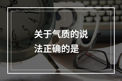 关于气质的说法正确的是