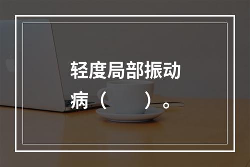 轻度局部振动病（　　）。