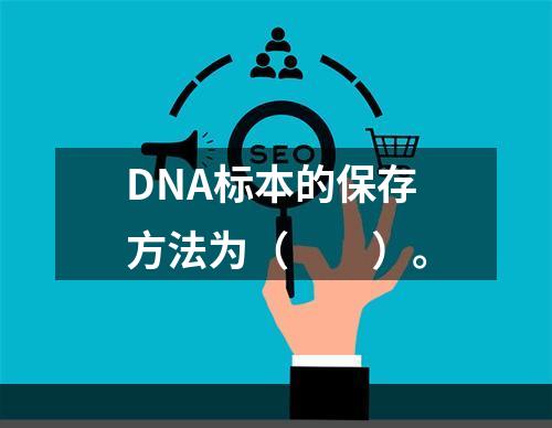 DNA标本的保存方法为（　　）。