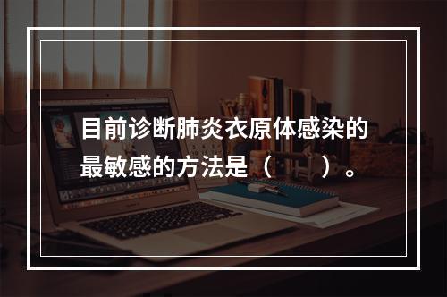 目前诊断肺炎衣原体感染的最敏感的方法是（　　）。