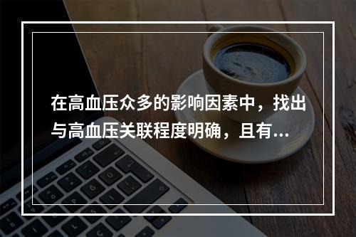 在高血压众多的影响因素中，找出与高血压关联程度明确，且有成熟