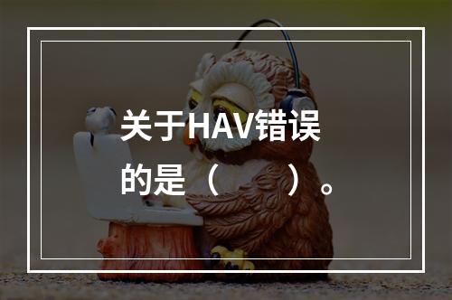 关于HAV错误的是（　　）。