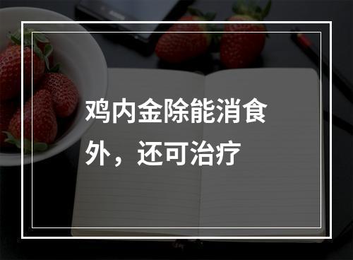 鸡内金除能消食外，还可治疗