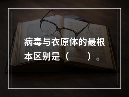 病毒与衣原体的最根本区别是（　　）。