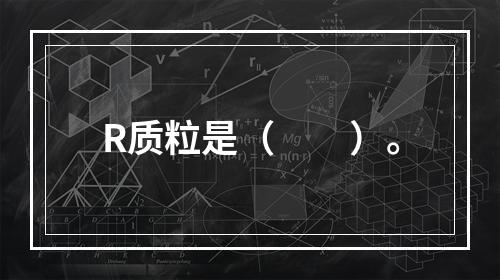 R质粒是（　　）。