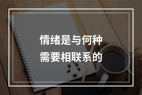 情绪是与何种需要相联系的