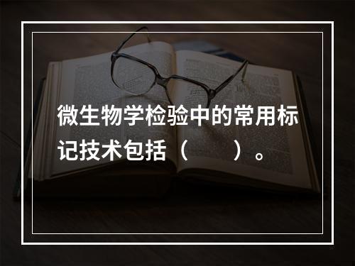 微生物学检验中的常用标记技术包括（　　）。