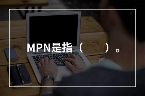 MPN是指（　　）。