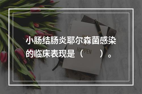 小肠结肠炎耶尔森菌感染的临床表现是（　　）。