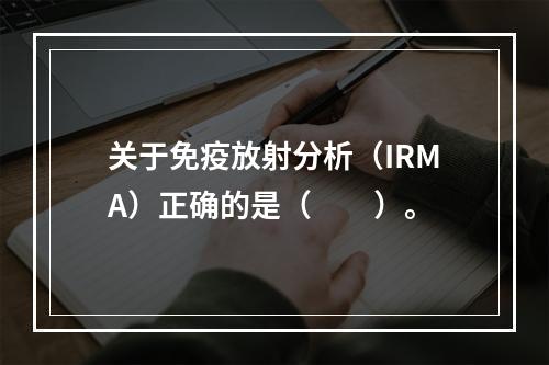 关于免疫放射分析（IRMA）正确的是（　　）。