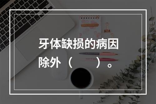 牙体缺损的病因除外（　　）。