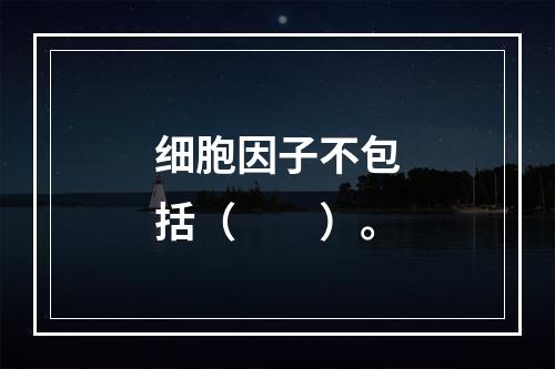 细胞因子不包括（　　）。