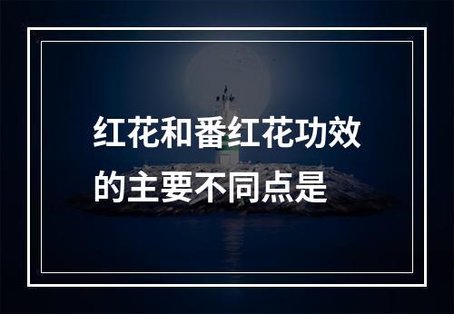 红花和番红花功效的主要不同点是