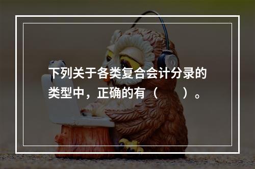 下列关于各类复合会计分录的类型中，正确的有（　　）。