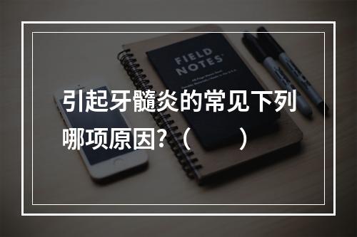 引起牙髓炎的常见下列哪项原因?（　　）